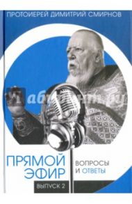 Прямой эфир. Вопросы и ответы. Выпуск 2 / Протоиерей Димитрий Смирнов