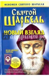 Святой Шарбель. Новый взгляд / Адамова Таисия Николаевна