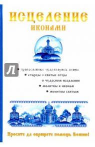 Исцеление иконами / Степанова М.И., Кагис Н. Я.