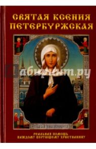 Святая Ксения Петербуржская / Янковская Любовь