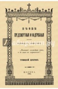 Песни предсмертные и надгробные (Памяти Преосвященного Филарета, архиепископа Черниговского)