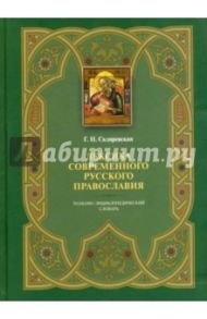 Лексика современного русского православия. Толково-энциклопедический словарь / Скляревская Галина Николаевна