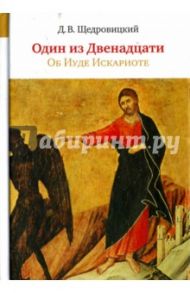 Один из Двенадцати. Об Иуде Искариоте / Щедровицкий Дмитрий Владимирович