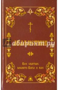 Акафистник "Все святые, молите Бога о нас"