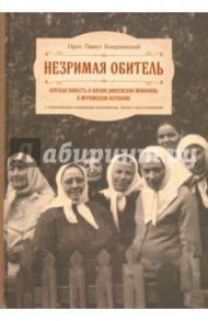 Незримая обитель, или Краткая повесть о жизни дивеевских монахинь в муромском изгнании / Протоиерей Павел Хондзинский