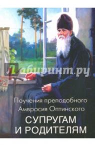 Поучения преподобного Амвросия Оптинского "Супругам и родителям" / Преподобный Амвросий Оптинский