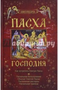 Пасха Господня. Как встретить Святую Пасху