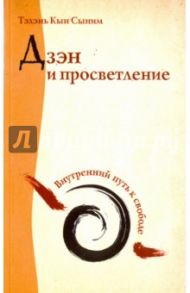 Дзэн и просветление. Внутренний путь к свободе / Тэхэнь Кын Сыним