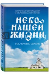 Небо нашей жизни / Митрополит Белгородский и Старооскольский Иоанн