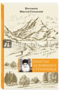 Притчи духовного странника. Ехал я как-то по дороге / Протоиерей Николай Германский