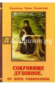 Сокровище духовное, от мира собираемое / Святитель Тихон Задонский