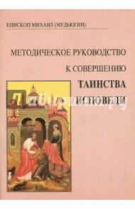 Методическое руководство к совершению таинства исповеди / Архиепископ Михаил Мудьюгин