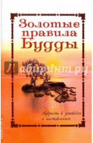 Золотые правила Будды. Мудрость в заповедях и наставлениях