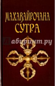 Махавайрочана-сутра. Сутра великого Вайрочаны о становлении Буддой / Матвеев Сергей Александрович