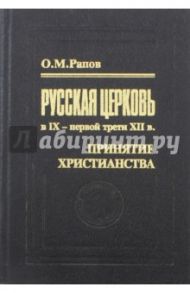 Русская церковь в IX - первой трети XII в. Принятие христианства. / Рапов Олег Михайлович