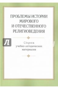 Проблемы истории мирового и отечественного религиоведении. Сборник учебно-методических материалов