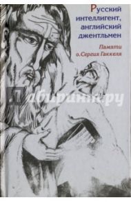 Русский интеллигент, английский джентльмен. Памяти православного священника о. Сергия Гаккеля