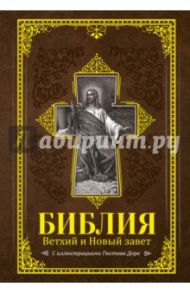 Библия. Книги Священного писания Ветхого и Нового завета