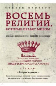 Восемь религий, которые правят миром. Все об их соперничестве, сходстве и различиях / Протеро Стивен