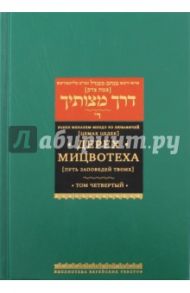 Дерех мицвотеха. Путь заповедей твоих. В 6 томах. Том 4 / Рабби Менахем-Мендл из Любавичей (Цемах Цедек)