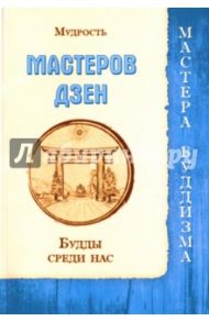 Мудрость мастеров Дзен. Будды среди нас (Сборник)