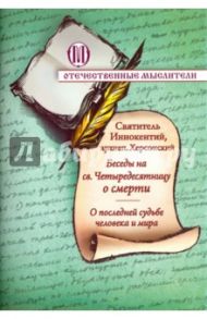 Беседы на святую Четыредесятницу о смерти. О последней судьбе человека и мира / Святитель Иннокентий Херсонский