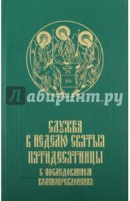 Служба в Неделю Святыя Пятидесятницы с последованием коленопреклонения