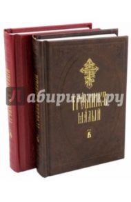 Требник малый. В 2-х частях. На церковнославянском языке