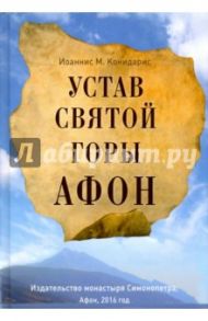 Устав Святой Горы Афон / Иоаннисиан М. Конидарис