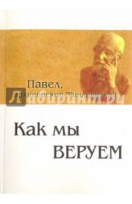 Как мы веруем. Параллельный русско-китайский текст / Архиепископ Павел Финляндский