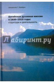 Алтайская духовная миссия в 1830-1919 годы. Структура и деятельность / Священник Крейдун Георгий