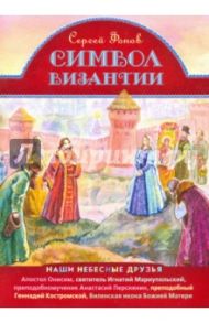 Символ Византии. Наши небесные друзья / Фонов Сергей Павлович