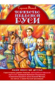 Торжество Небесной Руси. Наши небесные друзья / Фонов Сергей Павлович