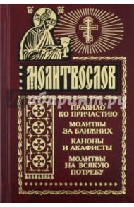 Молитвослов на всякую потребу. Правило ко причастию