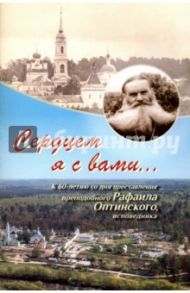 Сердцем я с вами... К 60-летию со дня преставления преподобного Рафаила Оптинского, исповедника / Монахиня Евфимия (Аксаментова)