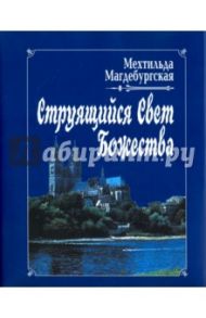 Струящийся свет Божества / Магдебургская Мехтильда