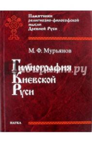 Гимнография Киевской Руси / Мурьянов Михаил Федорович