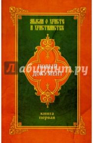 Новый документ. Мысли о Христе и христианстве. Книга 1