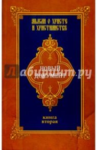 Новый документ. Мысли о Христе и христианстве. Книга 2 / Александров Г. Ю.