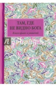 Там, где не видно Бога. Книга притч и утешений