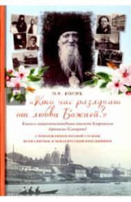 "Кто нас разлучит от любви Божией?" Книга о священноисповеднике епископе Афанасии Ковровском / Косик Ольга Владимировна