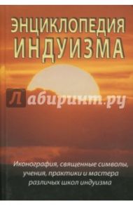 Энциклопедия индуизма / Неаполитанский Сергей Михайлович, Матвеев Сергей Александрович