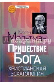 Пришествие Бога. Христианская эсхатология / Мольтман Юрген