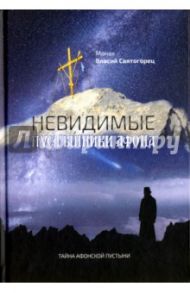 Невидимые пустынники Афона. Тайна Афонской пустыни. Монах Власий Святогорец / Монах Власий Святогорец