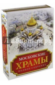 Московские храмы. Полное собрание. Комплект из 2-х книг / Паламарчук Петр Георгиевич