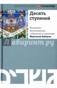 Десять ступеней. Хасидские высказывания, собранные и изданные Мартином Бубером / Бубер Мартин