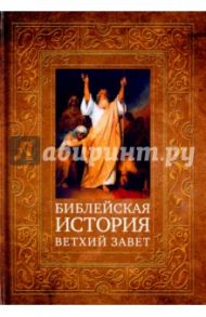 Библейская история. Ветхий Завет / Лопухин Александр Павлович