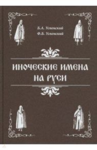 Иноческие имена на Руси / Успенский Борис Андреевич, Успенский Федор Борисович