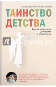 Таинство детства. Беседы известного духовника с родителями / Архимандрит Виктор Мамонтов