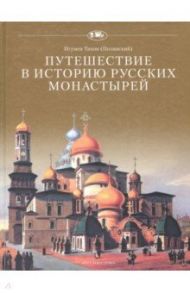 Путешествие в историю русских монастырей / Игумен Тихон (Полянский)